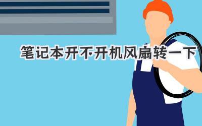 筆記本開不開機風扇轉一下