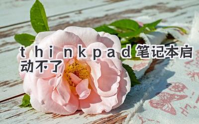 thinkpad筆記本啟動不了