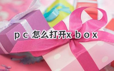 pc怎么打開xbox