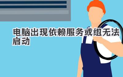 電腦出現依賴服務或組無法啟動
