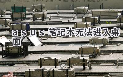 asus筆記本無法進入桌面