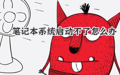 筆記本系統啟動不了怎么辦