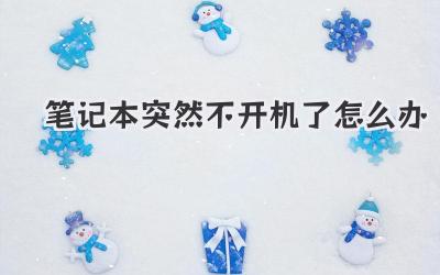 筆記本突然不開機了怎么辦