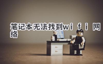 筆記本無法找到wifi網(wǎng)絡(luò)
