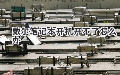 戴爾筆記本開機開不了怎么辦