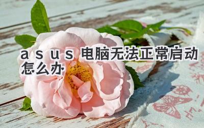 asus電腦無法正常啟動怎么辦