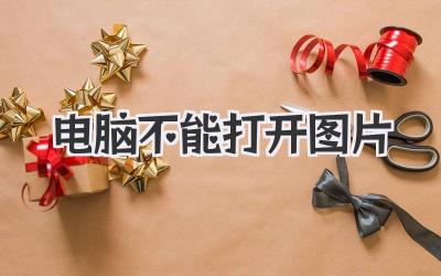 電腦不能打開圖片