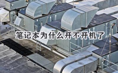 筆記本為什么開不開機了
