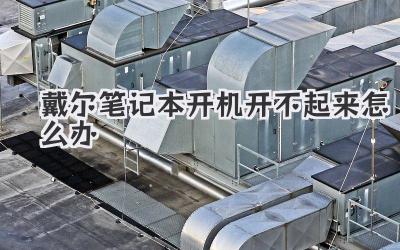 戴爾筆記本開機開不起來怎么辦
