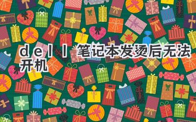 dell筆記本發燙后無法開機