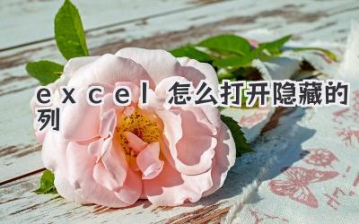 excel怎么打開隱藏的列