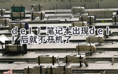 dell筆記本出現dell后就不開機了