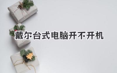 戴爾臺(tái)式電腦開不開機(jī)