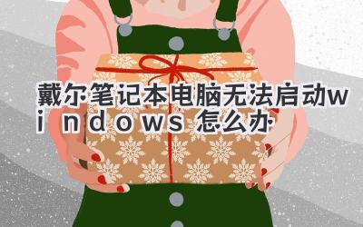 戴爾筆記本電腦無(wú)法啟動(dòng)windows怎么辦