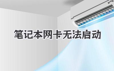 筆記本網卡無法啟動