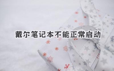 戴爾筆記本不能正常啟動