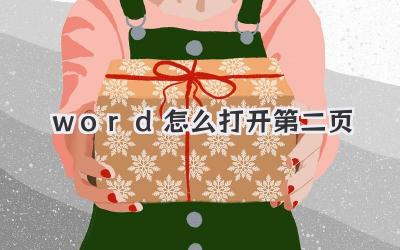 word怎么打開第二頁