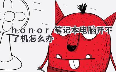 honor筆記本電腦開不了機(jī)怎么辦