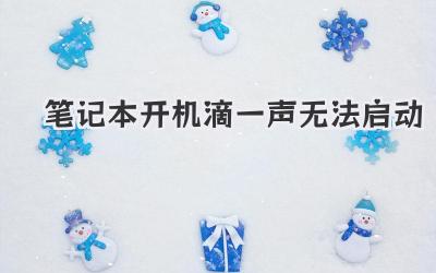 筆記本開機滴一聲無法啟動