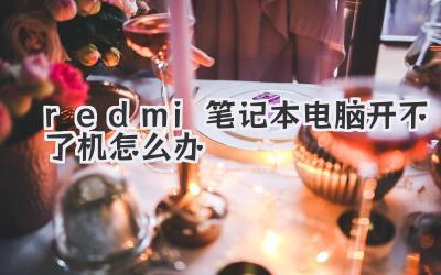redmi筆記本電腦開不了機(jī)怎么辦
