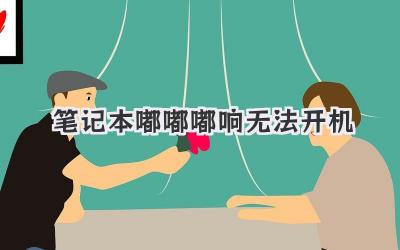 筆記本嘟嘟嘟響無法開機
