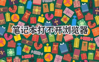筆記本打不開瀏覽器