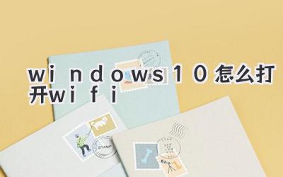 windows10怎么打開wifi