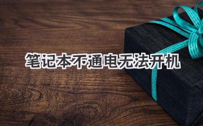 筆記本不通電無法開機