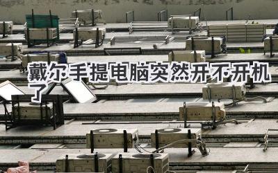戴爾手提電腦突然開不開機了