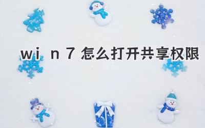 win7怎么打開共享權(quán)限