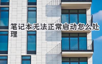 筆記本無法正常啟動怎么處理