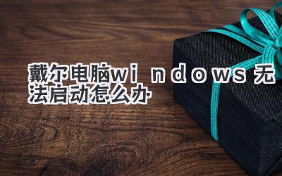 戴爾電腦windows無法啟動怎么辦