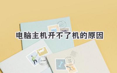 電腦主機開不了機的原因