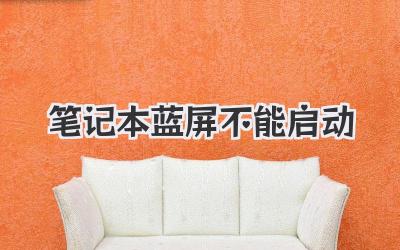 筆記本藍屏不能啟動