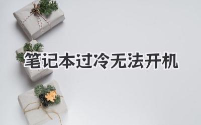 筆記本過冷無法開機(jī)