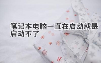 筆記本電腦一直在啟動就是啟動不了