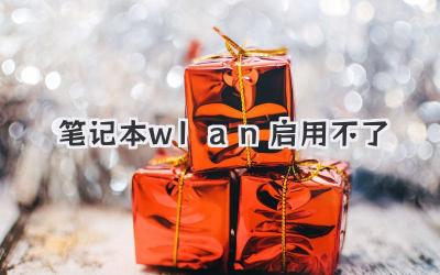 筆記本wlan啟用不了