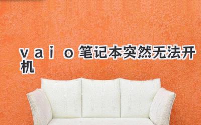 vaio筆記本突然無法開機