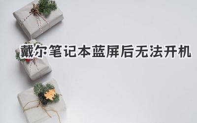 戴爾筆記本藍屏后無法開機