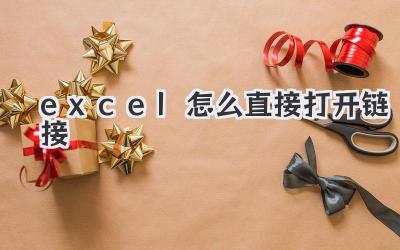 excel怎么直接打開鏈接