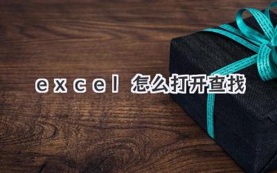 excel怎么打開查找
