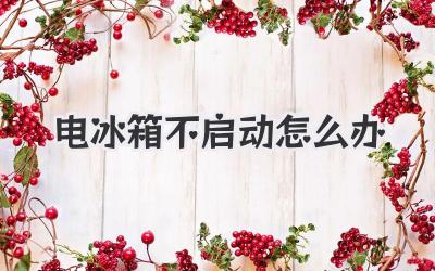 電冰箱不啟動怎么辦