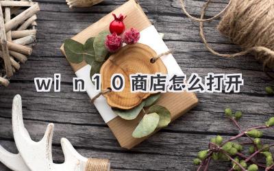 win10商店怎么打開