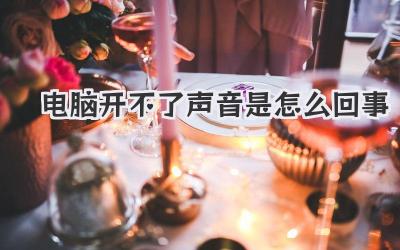 電腦開不了聲音是怎么回事