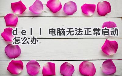dell電腦無(wú)法正常啟動(dòng)怎么辦
