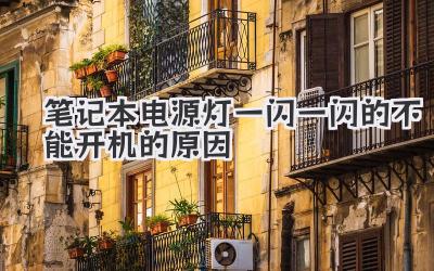 筆記本電源燈一閃一閃的不能開機(jī)的原因