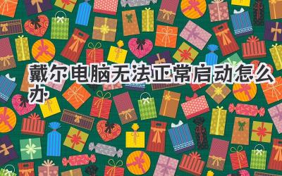 戴爾電腦無法正常啟動怎么辦