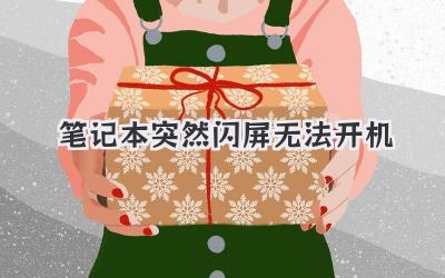 筆記本突然閃屏無法開機