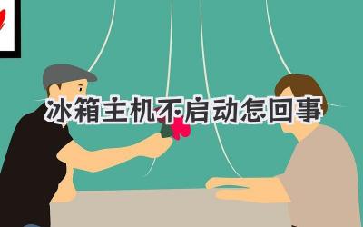冰箱主機不啟動怎回事