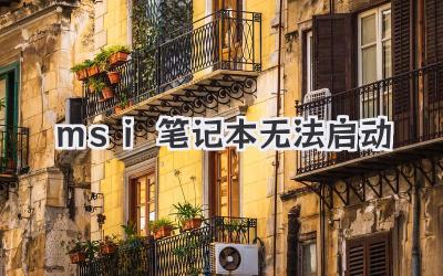 msi筆記本無法啟動